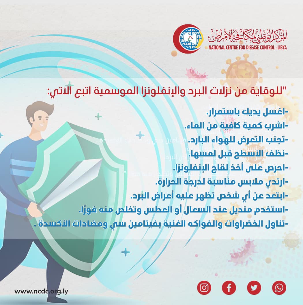 مركز مكافحة الأمراض يُحذّر من نزلات البرد والإنفلونزا الموسمية خلال الشتاء