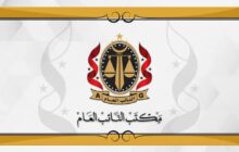 النيابة العامة تتصدى لواقعات فساد شابت النشاط الموكل إلى مسؤولة قسم المحاسبة بمصرف الجمهورية 