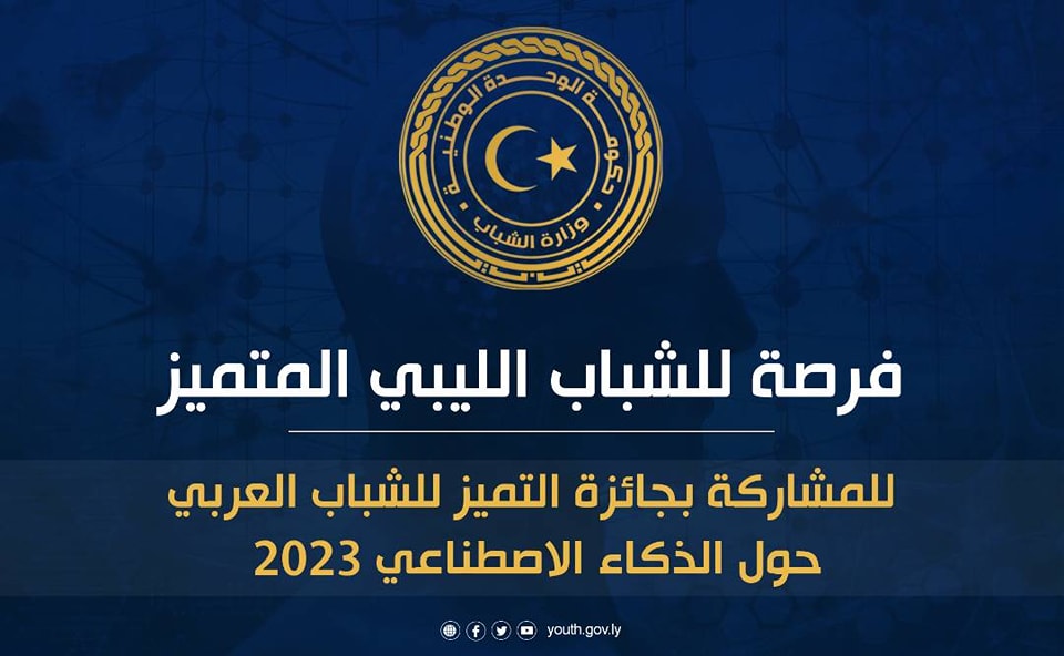 وزارة الشباب تدعو للمشاركة في جائزة التميز للشباب العربي 2023 حول الذكاء الاصطناعي