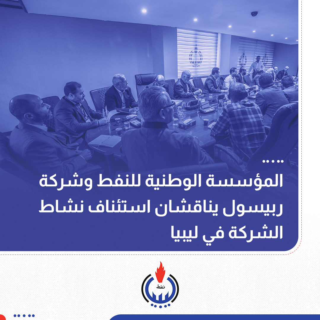 الوطنية للنفط تُناقش استئناف نشاط شركة ربيسول في ليبيا