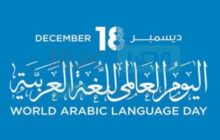 اليوم العالمي للغة للعربية