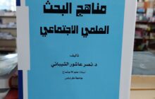 مكتبة طرابلس العلمية العالمية تصدر الكتاب التخصصي المعنون (مناهج البحث العلمي الاجتماعي)