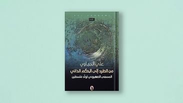 صدور كتاب : من الطرد إلى الحكم الذاتي: المسعى الصهيوني لوأد فلسطين