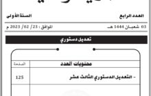 بليحق: صدور العدد الرابع من الجريدة الرسمية