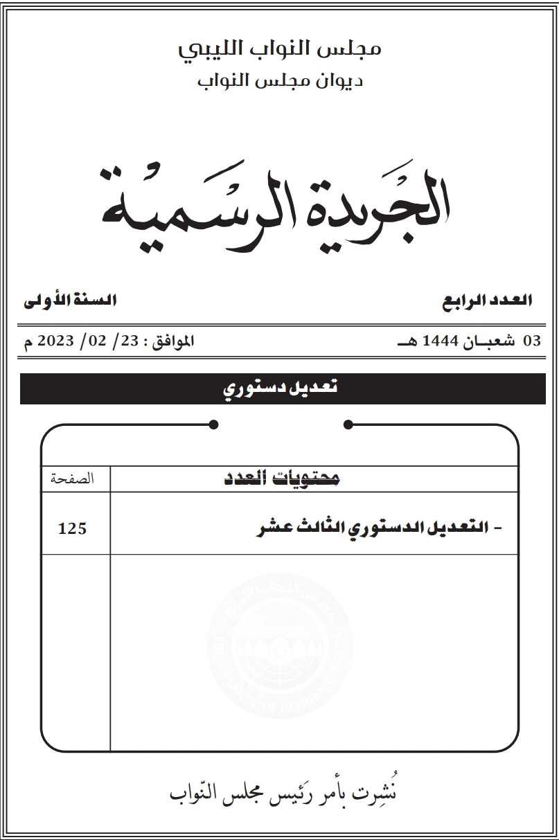 بليحق: صدور العدد الرابع من الجريدة الرسمية