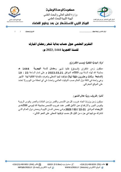 الاستشعار عن بعد: زمن الاقتران (المحاق) فلكيا لشهر رمضان المبارك سيكون بتاريخ 21 مارس الجاري 