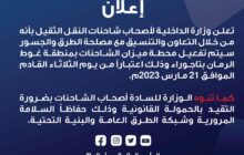 وزارة الداخلية تُعلن عن تفعيل محطة ميزان الشاحنات بمنطقة غوط الرمان بتاجوراء اعتبارًا من الثلاثاء القادم