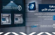 مصرف الجمهورية: بإمكان زبائننا السحب بسقف 5000 دينار شهرياً 