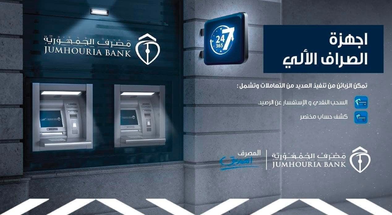 مصرف الجمهورية: بإمكان زبائننا السحب بسقف 5000 دينار شهرياً 