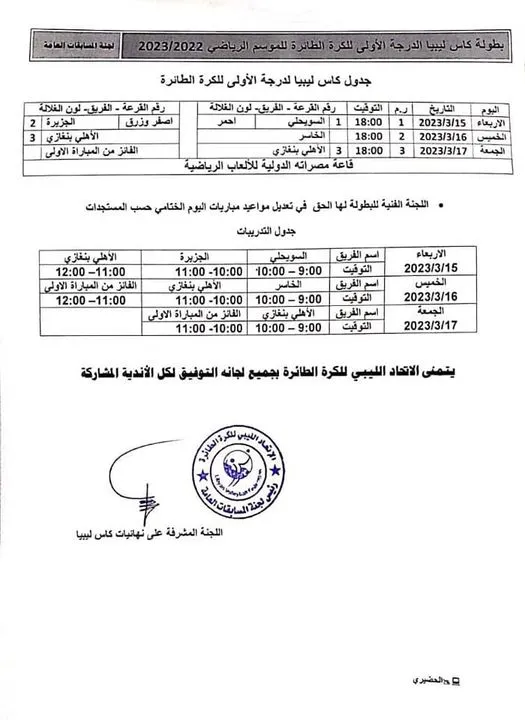 تحديد مواعيد مباريات كأس ليبيا للكرة الطائرة 2023/2022م