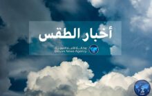 الأرصاد الجوية : الأجواء باردة ومغيمة وأمطار محتملة على مناطق شمال البلاد