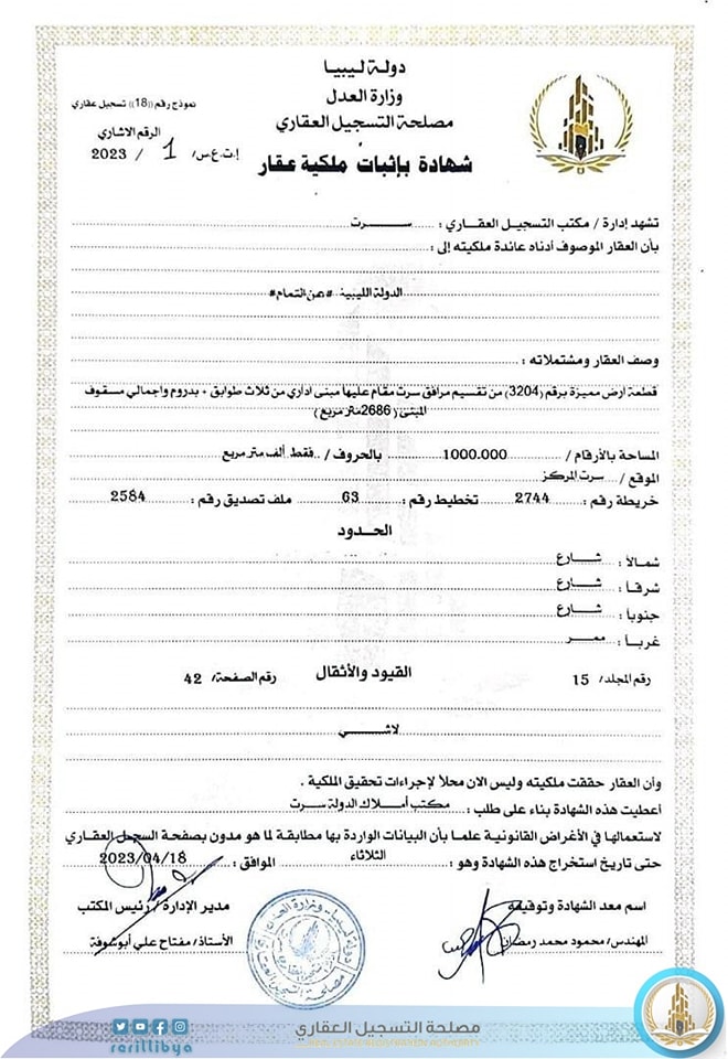 صدور أول شهادة وخريطة عقارية بإدارة التسجيل العقاري سرت بعد تفعيل العمل العقاري جزئيًا