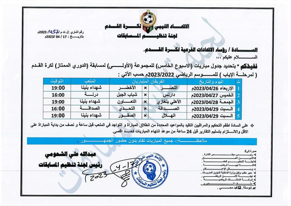 مواعيد مباريات أسابيع الخامس والسادس والسابع من بطولة دوري الممتاز لكرة القدم