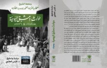 صدور ترجمة جديدة لكتاب: (حوادث دمشق اليوميّة)