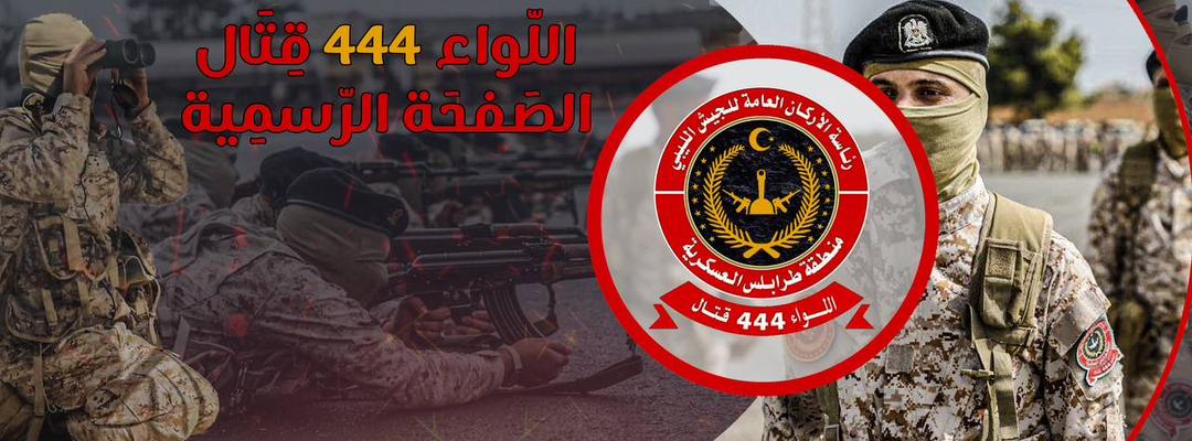 اللواء (444) قتال: تحرير شاب بمدينة بني وليد بعد اختطافه وتصويره بغرض ابتزازه