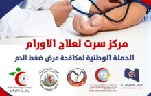 تواصل الحملة الوطنية الأولى للوقاية من أمراض ضغط الدم بسرت