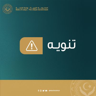 إدارة الصيدلة بوزارة الصحة تُحذّر من استخدام منتج دوائي لأدوية خاصة بالعيون