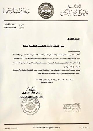 النواب الليبي يُصدر تعميمًا بالممثل النقابي الشرعي الوحيد لمؤسسة النفط