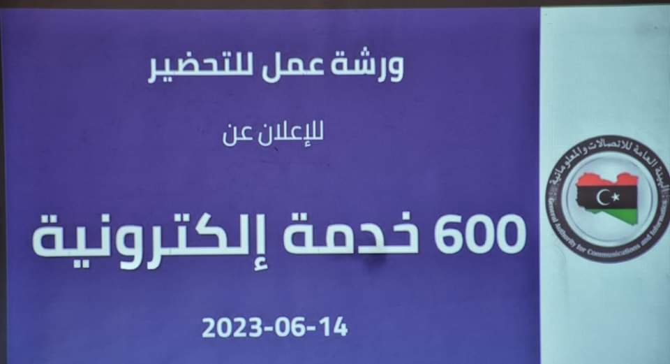 طرابلس| لقاء عمل حول (الإعلان عن 600 خدمة الكترونية موجهة للمواطن) 