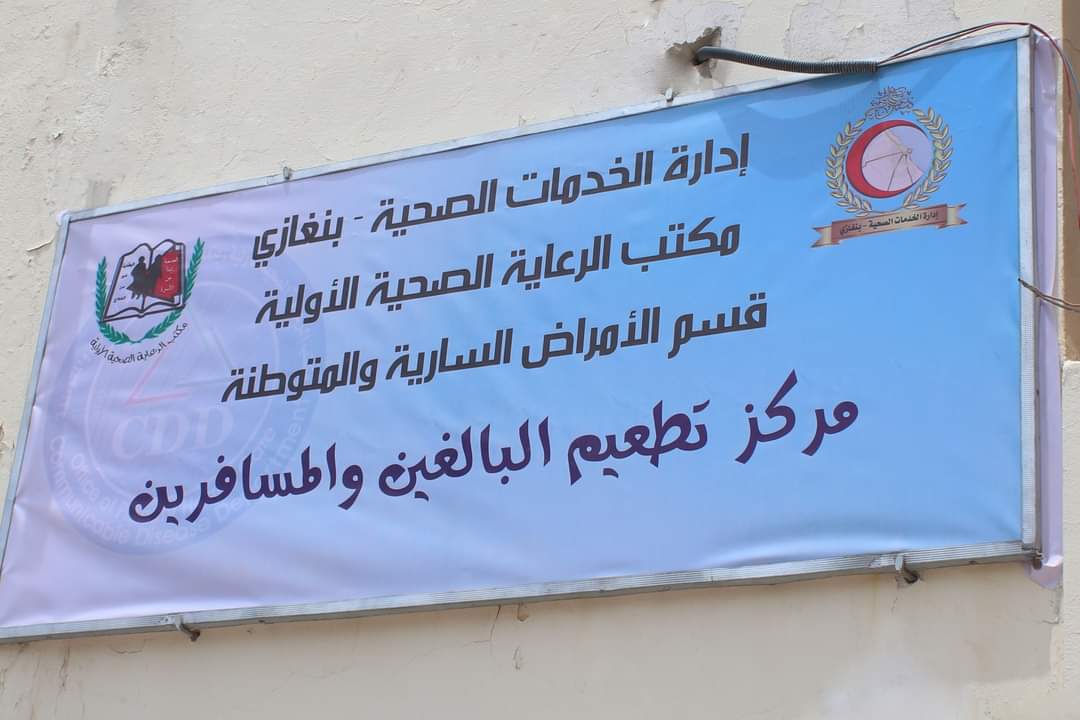 بنغازي| استمرار تطعيم حجاج بيت الله الحرام للعام الحالي 