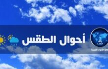 الأحوال الجوية المتوقعة على ليبيا هذا اليوم الخميس