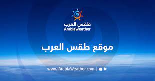 مركز طقس العرب: العاصفة المتوسطية 