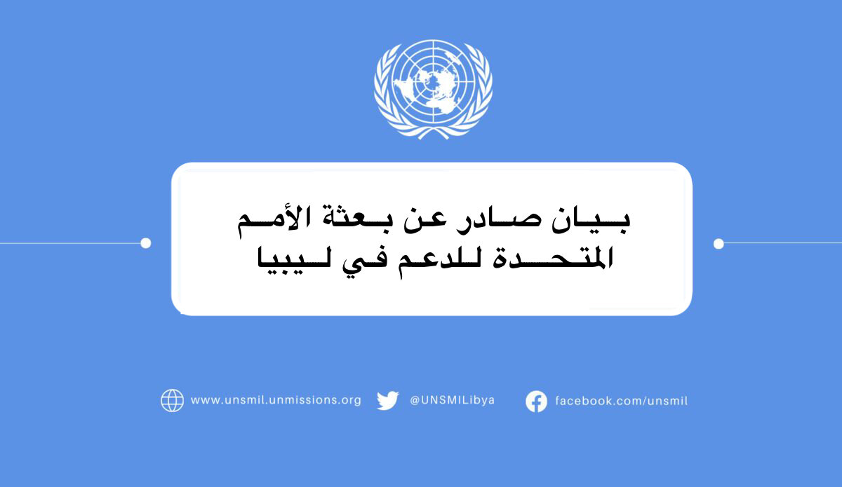 باتيلي يحذر من المبادرات الأحادية والمتضاربة بشأن إعادة إعمار مدينة درنة التي قد تؤدي لتعميق الانقسام السياسي في ليبيا.