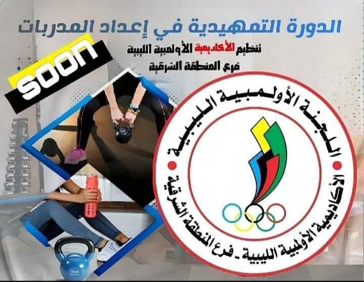 فرع الأكاديمية الأولمبية الليبية بالمنطقة الشرقية ينظم دورة لأعداد المدربات.