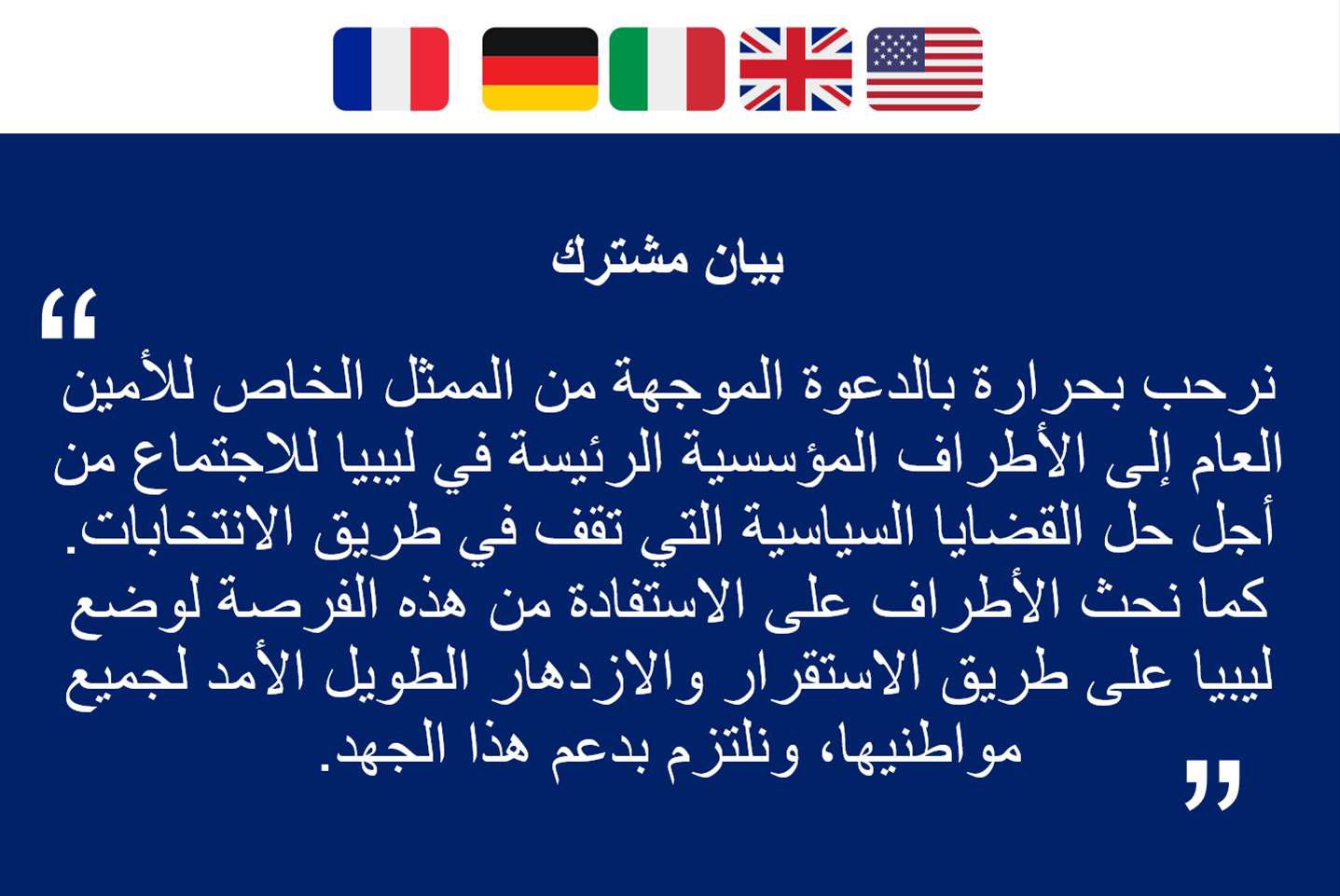 ترحيب أمريكي وأوروبي بدعوة «باتيلي» للأطراف الليبية للتوافق حول الانتخابات