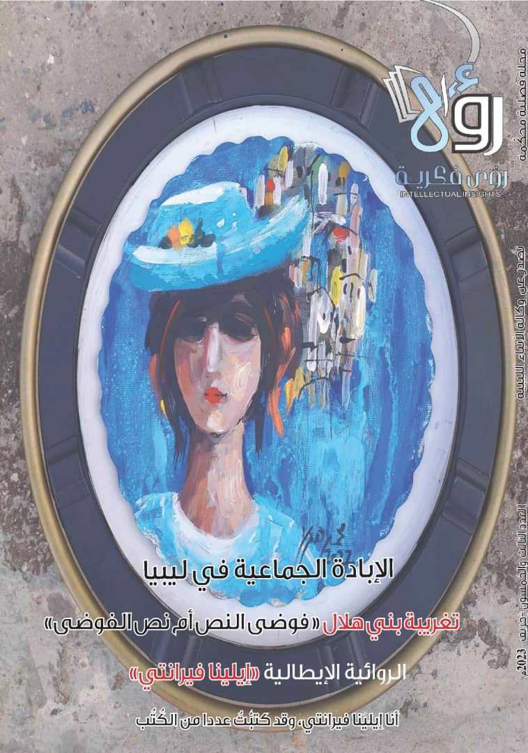 صدور العدد (53) من مجلة رؤى الثقافية الصادرة عن وكالة الأنباء الليبية