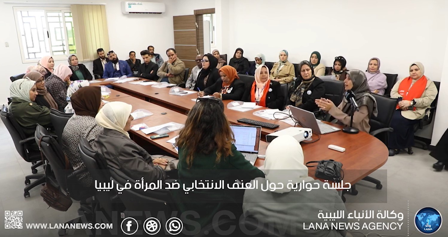 جلسة حوارية حول العنف الانتخابي ضد المرأة في ليبيا