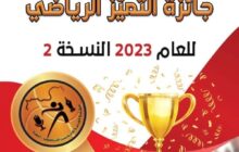 الصقور ينال جائزة التميز الرياضي للعام 2023