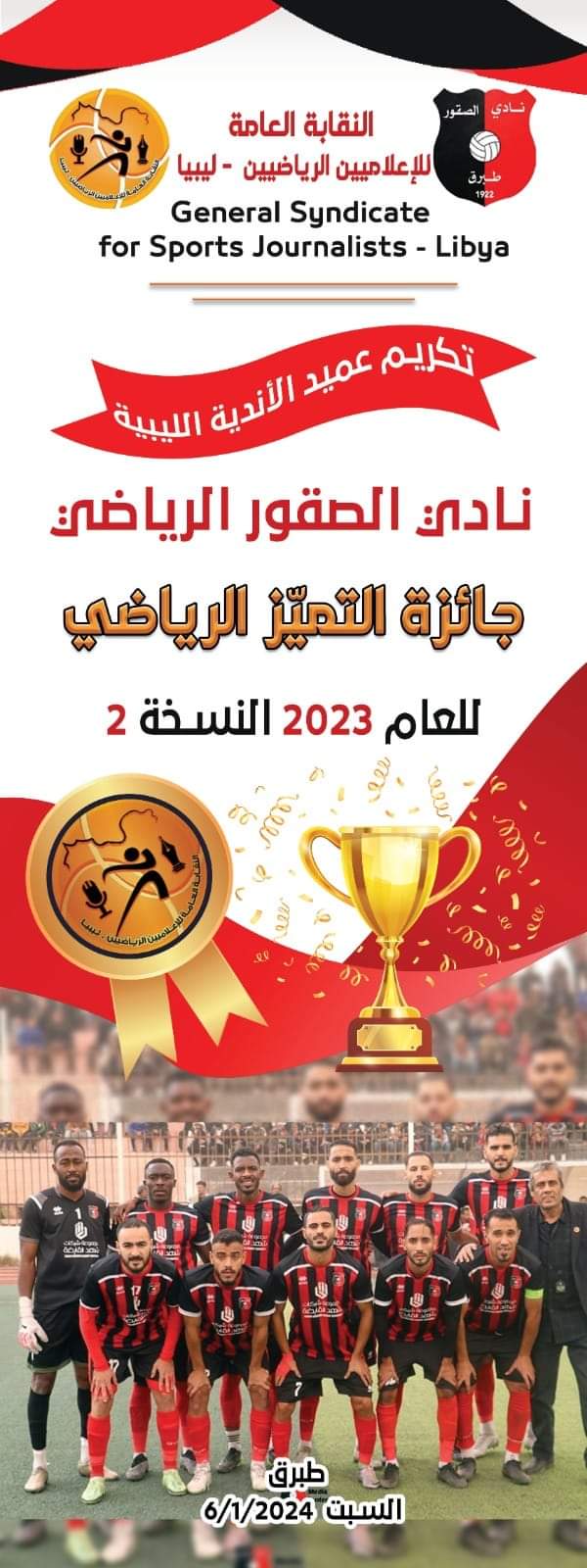 الصقور ينال جائزة التميز الرياضي للعام 2023