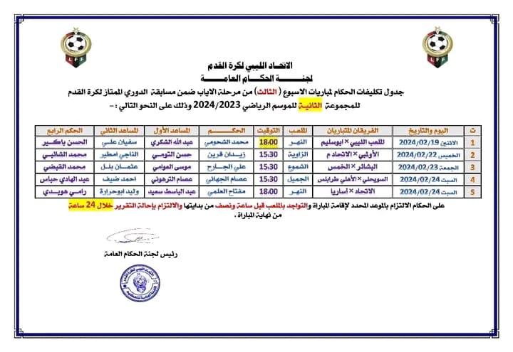 الاتحاد الليبي لكرة القدم يعلن تكليفات الحكام لمباريات الأسبوع الثالث من مرحلة الإياب