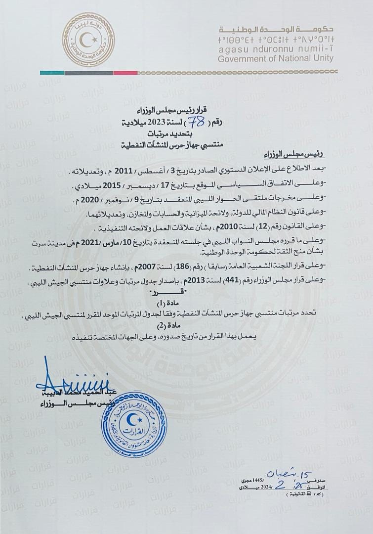 قراءة موسعة | الدبيبة يصدر قرارا بتوحيد رواتب منتسبي حرس المنشآت النفطية أسوة بمنتسبي الجيش