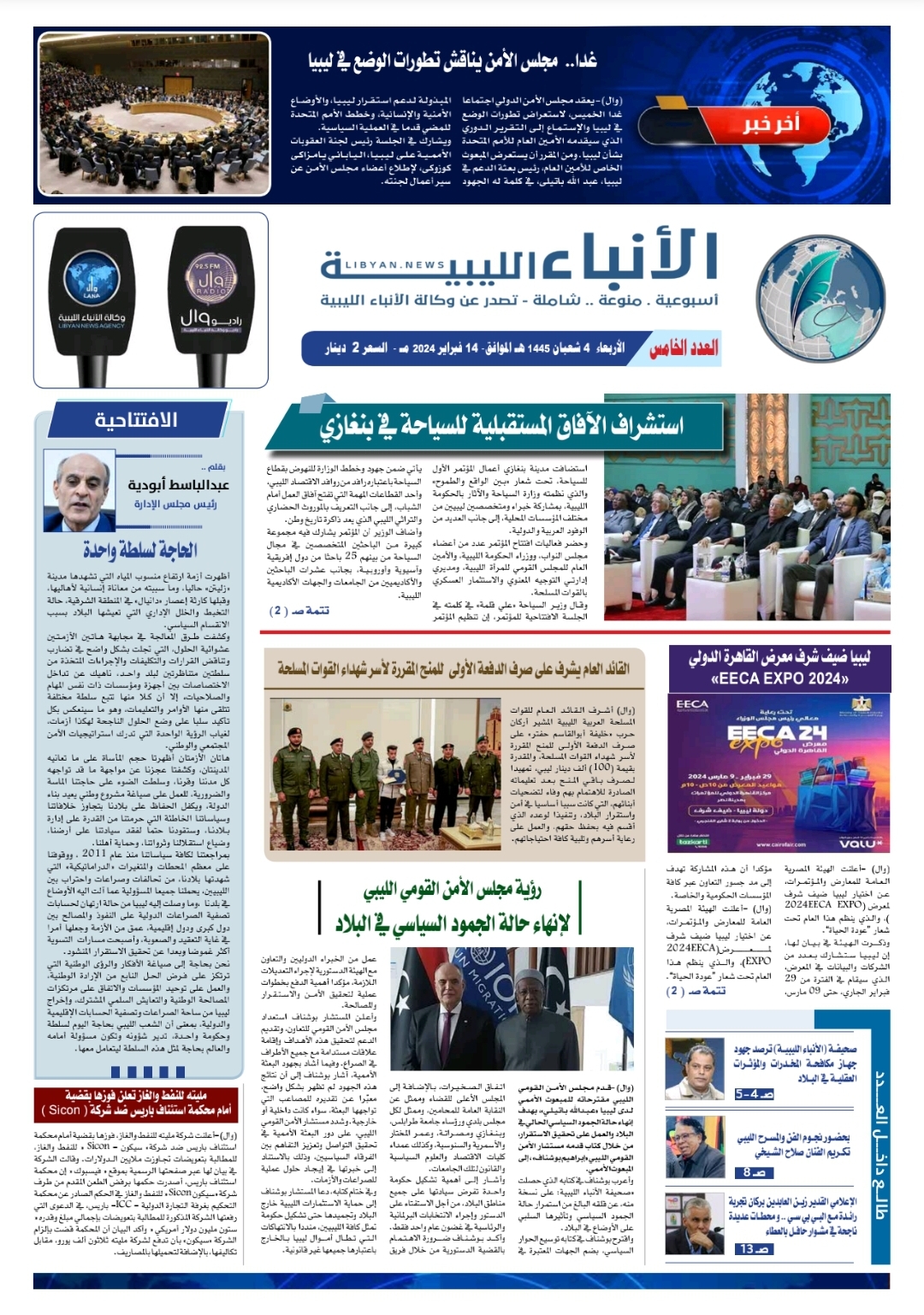 صحيفة الأنباء الليبية (العدد الخامس)