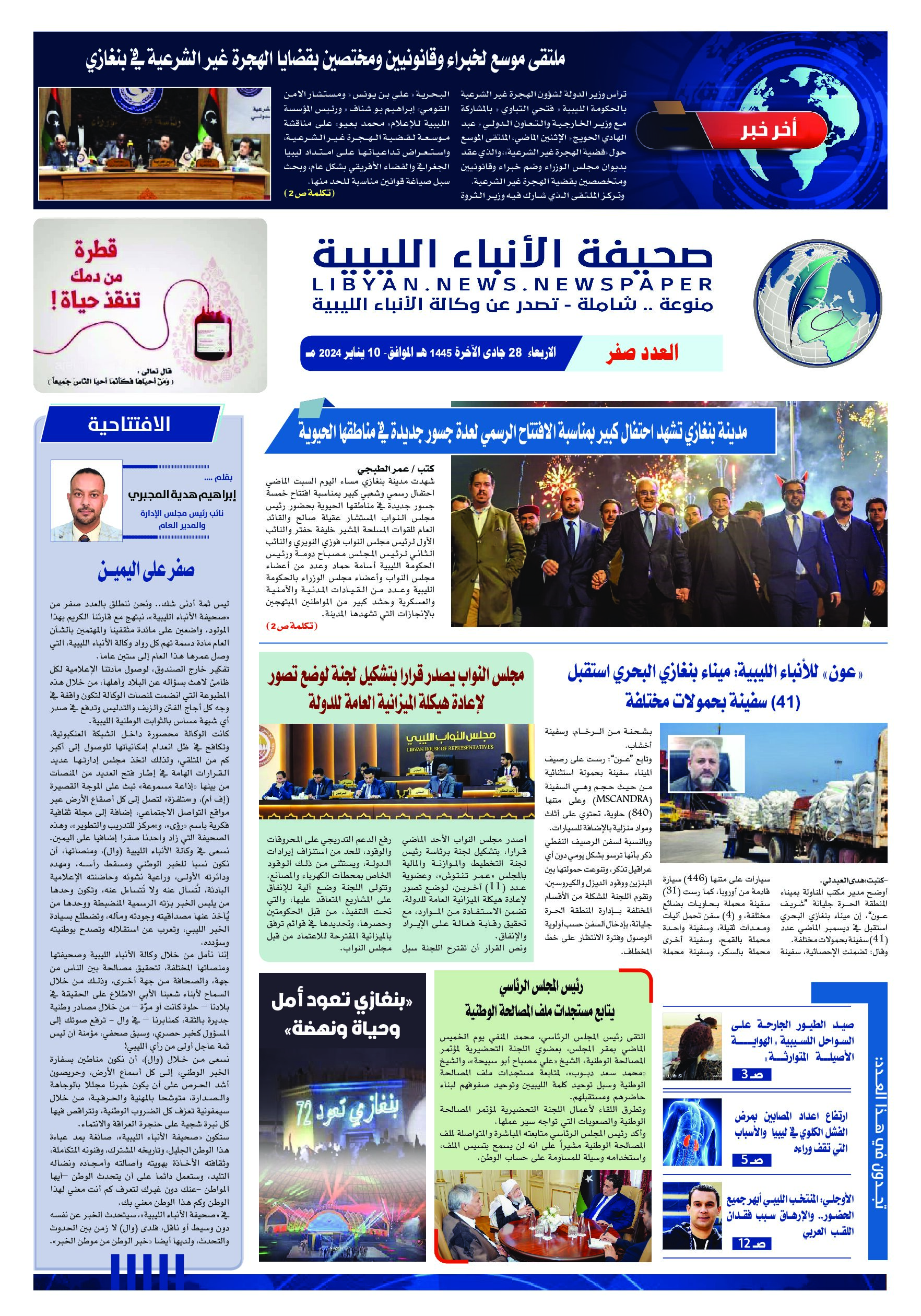 صحيفة الأنباء الليبية (العدد صفر)