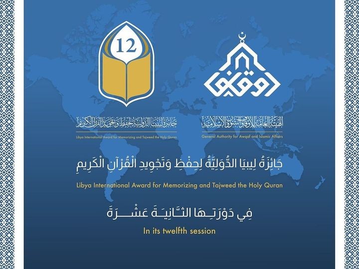 بنغازي تستضيف الدورة الثانية عشرة لجائزة ليبيا الدولية للقرآن الكريم