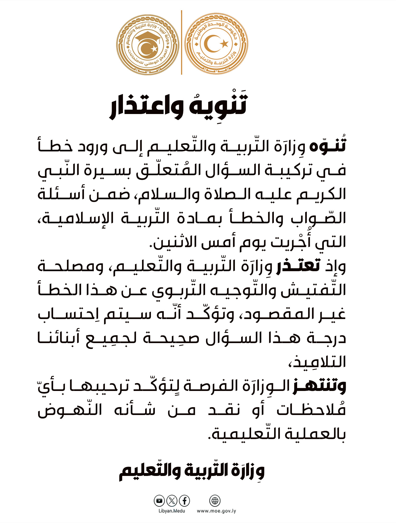 تعليم الوحدة تعتذر عن تركيبة السؤال المتعلق بسيرة النبي في مادة التربية الإسلامية