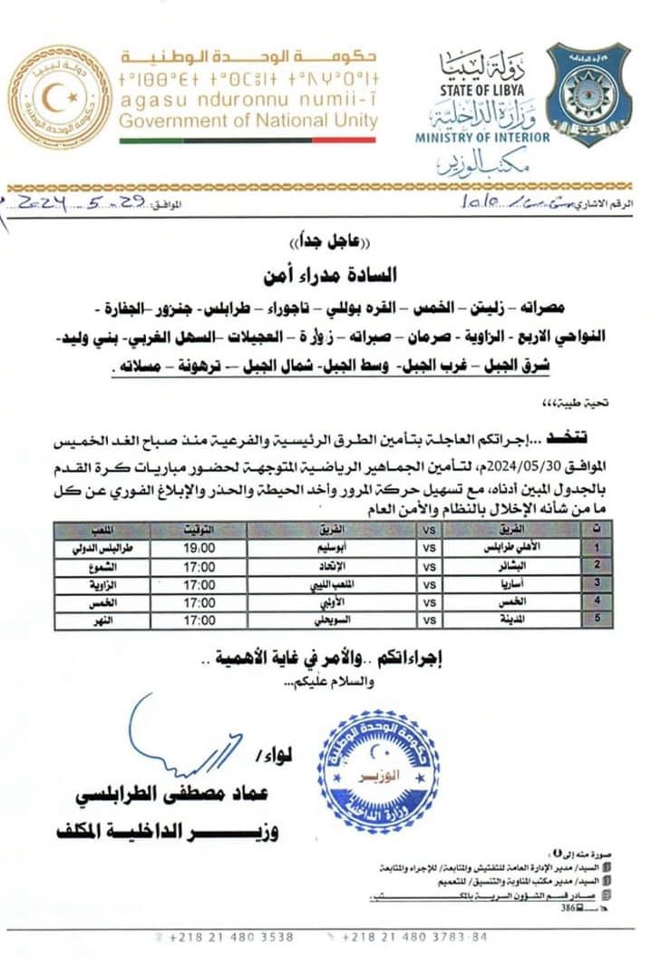 الطرابلسي يصدر تعليماته بتأمين حضور الجماهير لمباريات بطولة الدوري