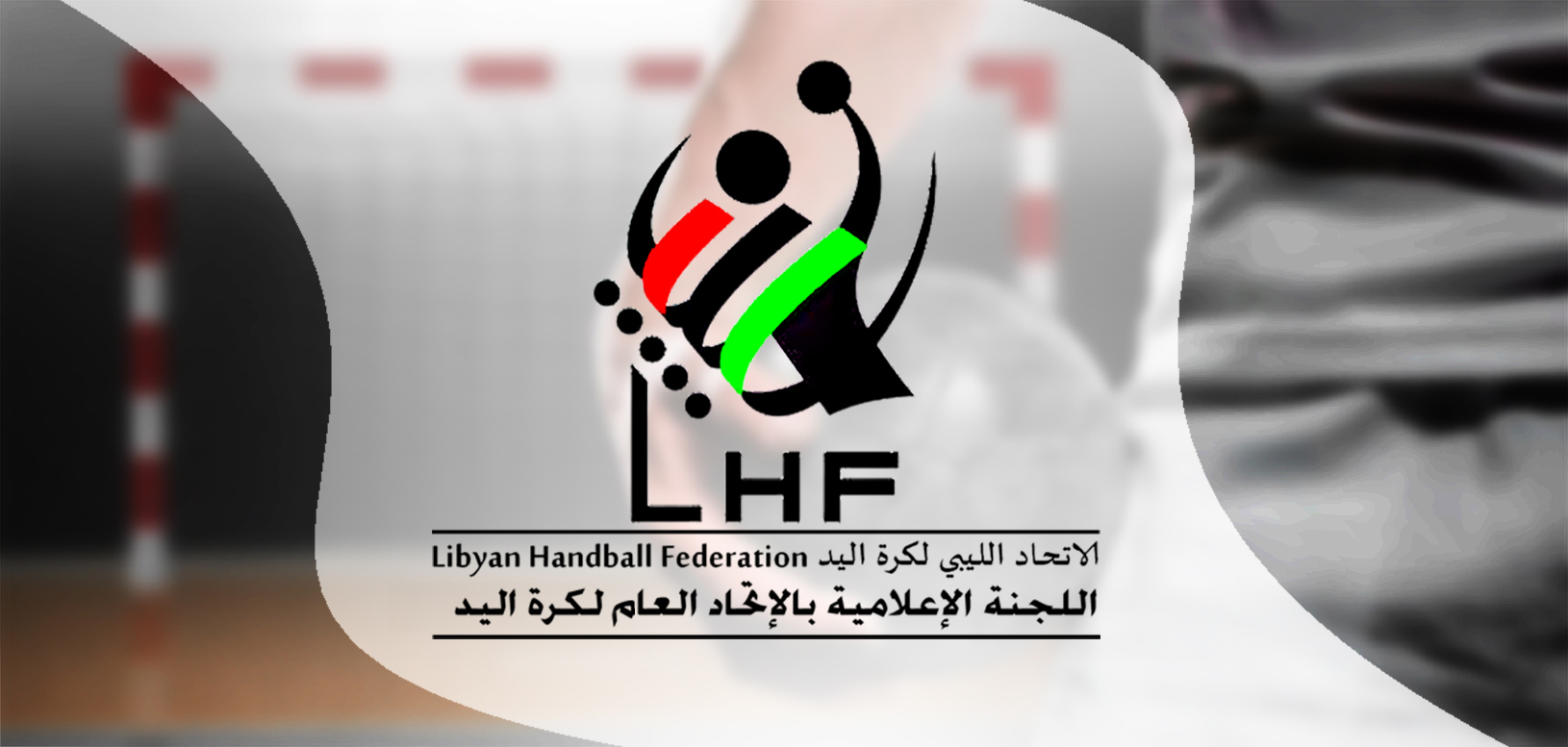 تحديد موعد إقامة نهائيات كأس ليبيا لكرة اليد.