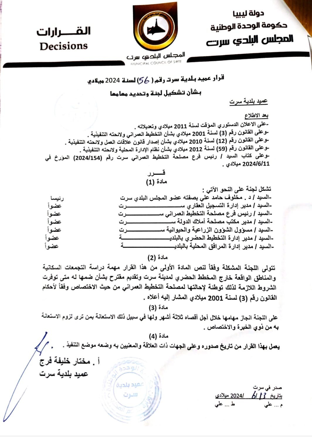 لجنة لدراسة التجمعات السكنية خارج مخطط مدينة سرت