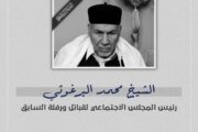 الحكومة الليبية تنعي الشيخ محمد البرغوثي وتعدد مناقبه الوطنية