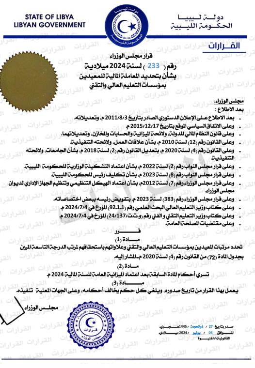 الحكومة الليبية تحدد رواتب المعيدين في مؤسسات التعليم العالي والتقني