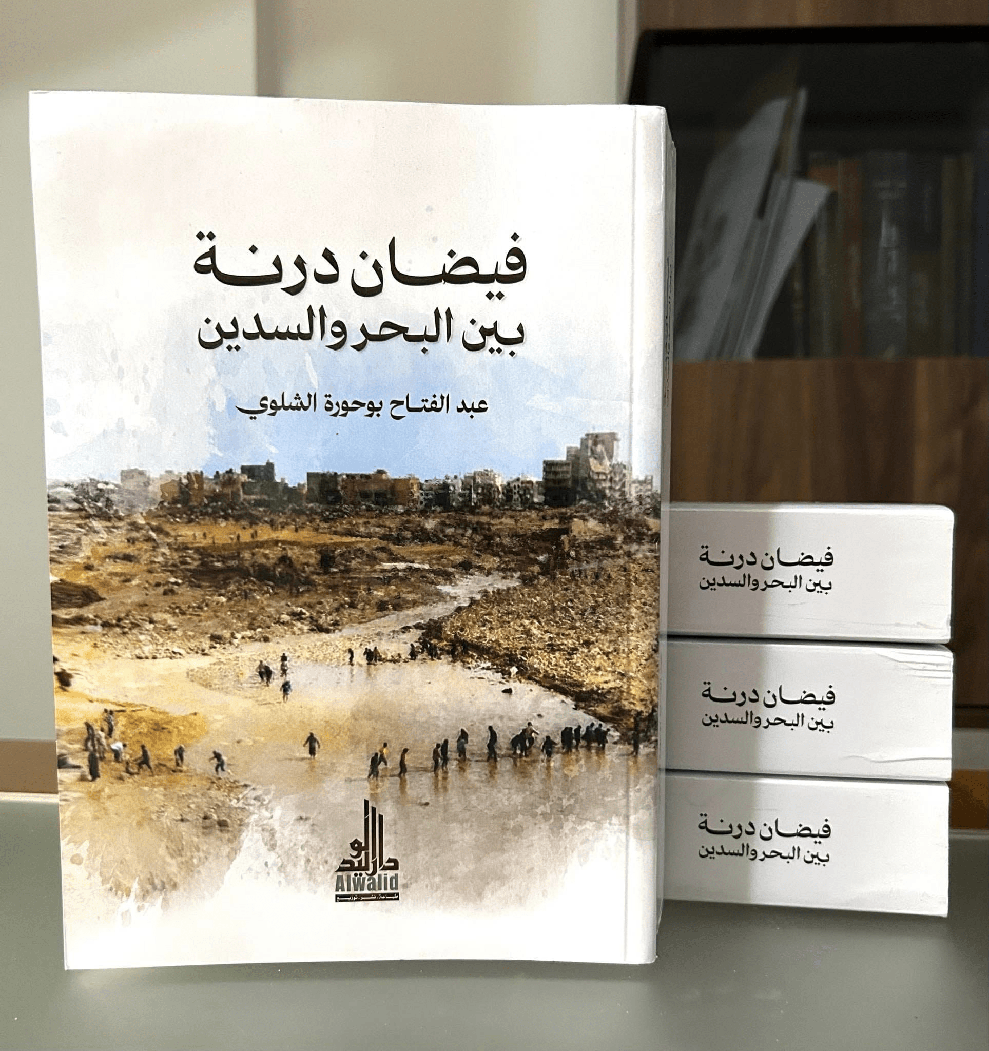 بين البحر والسدين: رحلة في مأساة درنة يعرضها الشلوي في كتاب