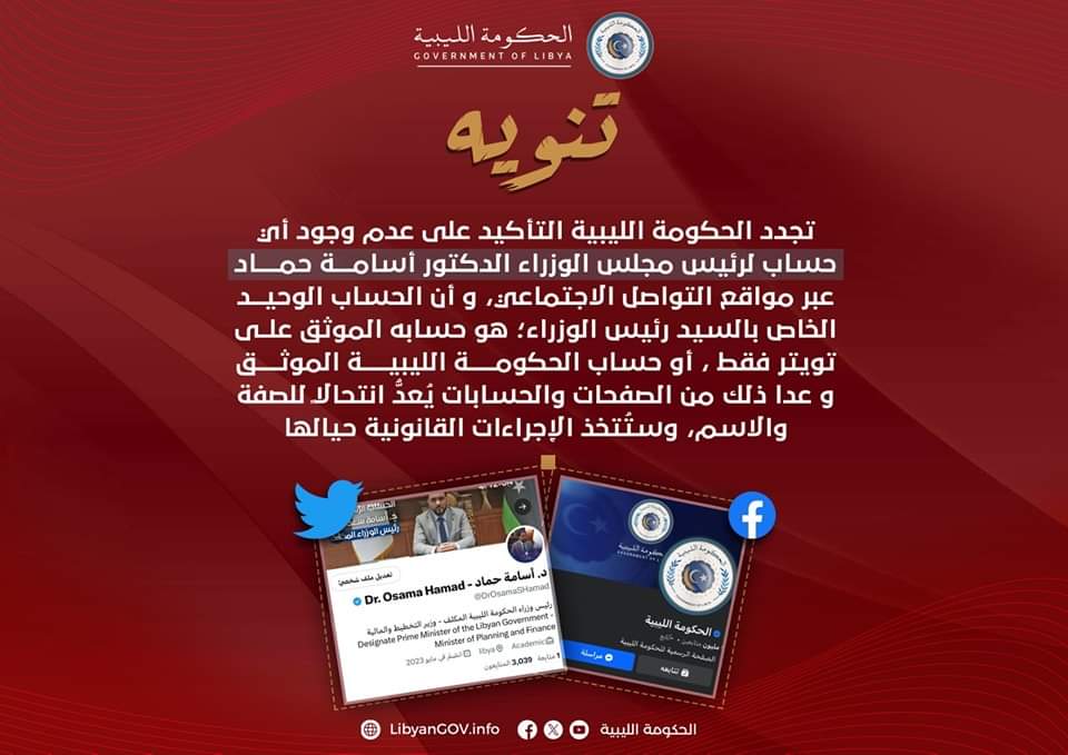الحكومة الليبية: سنتخذ الإجراءات القانونية حيال منتحلي صفة الرئيس على التواصل الاجتماعي