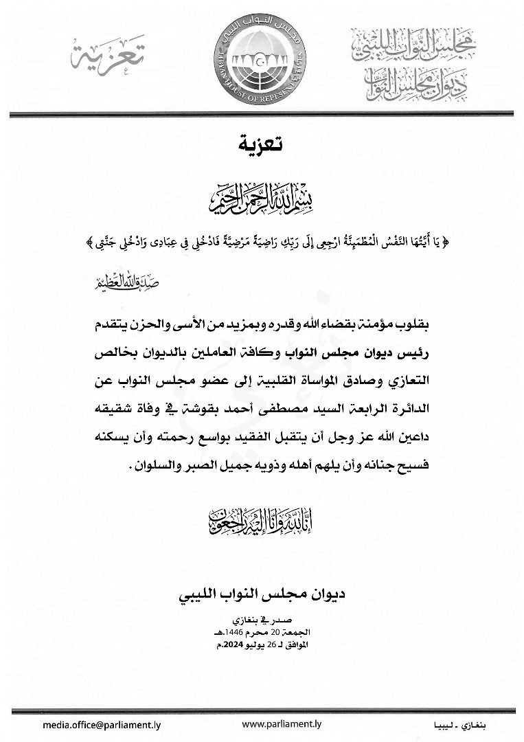 ديوان مجلس النواب ينعى شقيق النائب مصطفى أحمد بقوشة