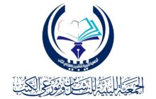 عقب منحها إذن مزاولة نشاطها.. الجمعية الليبية للناشرين وموزعي الكتب تعقد غدا الخميس اجتماعها الأول