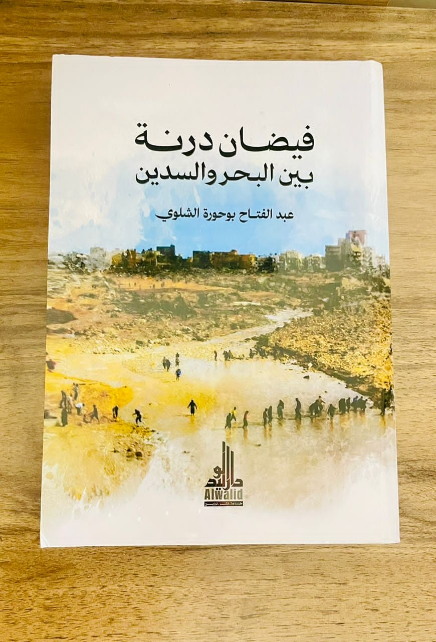 (درنة بين البحر والسدين) .. ذاكرة مؤلمة للمدينة الزاهرة