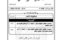 العدد الثامن من الجريدة الرسمية ينشر قرارات هامة لمجلس النواب